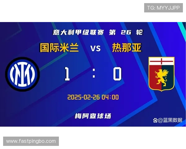 国际米兰进攻依赖劳塔罗高效表现，当前单一战术风格对赛季走势形成制约